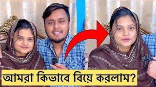 আমরা কিভাবে বিয়ে করলাম ?