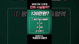 공무원 연금수령액 130만원에 대한 고찰