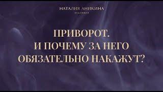 Приворот. И почему за него обязательно накажут?