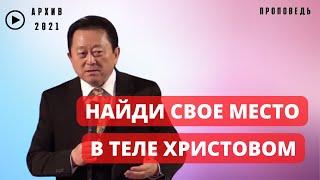 Найди свое место в Теле Христовом || Пастор Вячеслав Тен