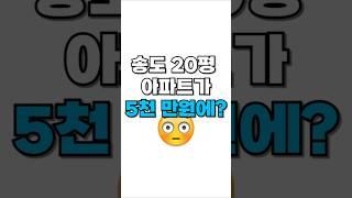 5천만원에 송도아파트 입주할 수 있다고?
