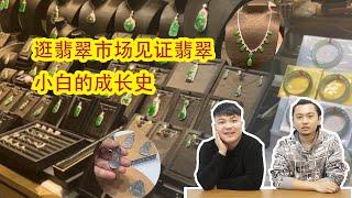 To witness the growth of a jade Novice, Visiting the jade trading market for the first time