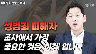 성범죄 피해자 경찰 조사 시 가장 중요한 것은 ‘최초진술’ 입니다