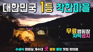 불멍 물멍 낭만차박 1번지, 텐트 캠핑카 카라반 모두OK, 수세식화장실2, 개수대2, 천혜의 강변 3곳 노지 맛집, 편의점, 캠핑카여행 차박노지 탐방,곡성 압록 유원지