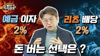 예금 이자 2% VS 리츠 배당 2%, 돈 버는 선택은? 예금과 자본의 차이를 알면 명확히 보인다!