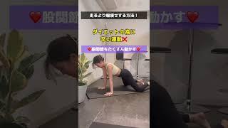 ダイエットのために辛い運動ばかりするよりも、効率よく痩せやすい身体を作りましょう#筋トレ #宅トレ #宅トレ女子 #宅トレダイエット #宅トレ動画 #ダイエット #筋トレ女子