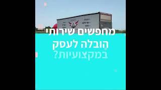 הובלות שגב פתרונות לוגיסטיים