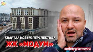 ЖК Модум (Modum) квартиры мечты Квартал новых перспектив в Приморском районе Санкт-Петербурга