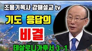 기도 응답의비결  데살로니가후서 3-1#조용기목사 #데살로니가후서 #기도응답