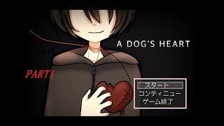 Ａ DOG'S HART 実況プレイ Part1
