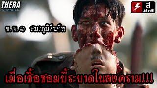 สงครามระหว่าง ซอมบี้ไทย vs ซอมบี้ญี่ปุ่น!!! | สปอย ช.พ.๑ สมรภูมิคืนชีพ Operation Undead