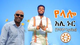 Ethiopia: "የላሎ" አሊ ኑር - ተወዳጅ ስልጥኛ(ግጥም) Ali Nur (Lyrics) Ethiopian Siltie Music