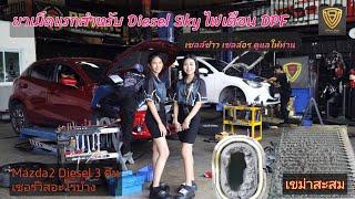 EP.387 ยาเม็ดแรก ปัญหาไฟเตือน DPF / ตัวอย่าง3คัน Mazda2 Diesel / ล้างระบบไอดี ไอเสีย