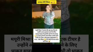 मनोहर लाल धाकड़ और मयूरीमिश्रा ️#mayurimishra #manoharlaldhakad #maurimishravideo #viralvideo