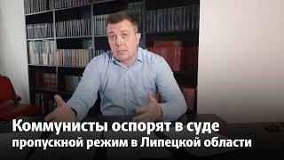 Коммунисты оспорят в суде пропускной режим в Липецкой области