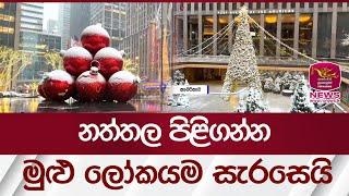 නත්තල පිළිගන්න මුළු ලෝකයම සැරසෙයි | Rupavahini News