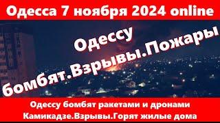 Одесса 7 ноября 2024 online.Одессу бомбят ракетами и дронами Камикадзе.Взрывы.Горят жилые дома