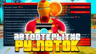 РУЛЕТКИ ТУЛС + АВТООТКРЫТИЕ РУЛЕТОК + АВТООТКРЫТИЕ СУНДУКОВ С РУЛЕТКАМИ Arizona RP