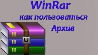 WinRar как пользоваться