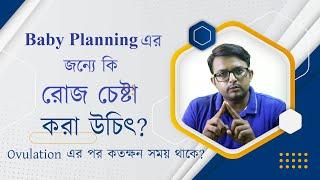 সন্তান নেবার জন্যে রোজ চেষ্টা করা উচিৎ ? How frequent we should try for baby - The Bong Parenting