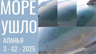 ALANYA МОРЕ УШЛО 3 ФЕВРАЛЯ 2025 АЛАНЬЯ РОМКА РОКЕР