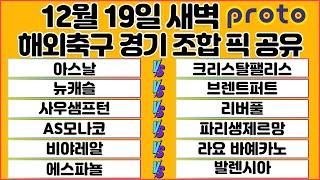 토토분석 스포츠분석 프로토분석 12월19일 라리가 리그앙1 잉글랜드EFL컵 해외축구 분석