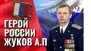 "Мы Все сможем..." Герой России Жуков Александр Петрович. История Подвига Героя