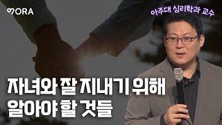 나이 50에도 육아는 계속됩니다ㅣ김경일ㅣ아주대학교 심리학과 교수ㅣ자녀와 잘 지내기 위해 알아야 할 것들