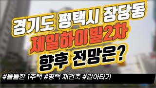 경기도 평택시 장당동 제일하이빌2차 향후 전망은? / 똘똘한 1주택 / 평택 재건축 / 갈아타기｜부동산 상담｜정연훈｜전투남