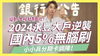 2024永豐大戶，國內5%無腦刷 ，全聯、超商都有回饋/90天儲蓄陪跑QA/上海小小兵分期卡調降/星展ECO、RichartGOGO卡首刷禮｜SHIN  LI 李勛