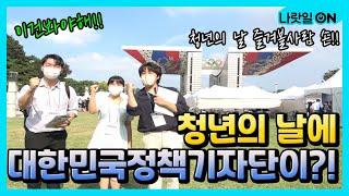 대한민국 정책기자단과 함께하는 청년의 날 행사!