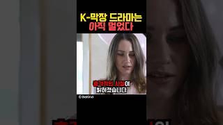 K막장 드라마는 아직 멀었다