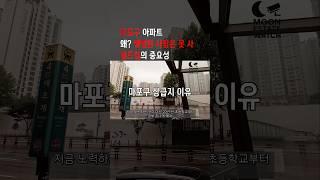 [마포구 가격의 이유] 우리가 지금 노력해도 마포구 아파트를 살 수 없다 빌드업이 안되었잖아 #마포래미안푸르지오