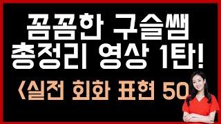 미국인들이 매일 쓰는 실전 영어 표현 50개! [꼼꼼한 구슬쌤 총정리 영상 1탄]