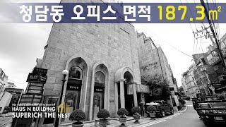 강남오피스 청담동사무실 명품거리 빌딩 업종추천 스튜디오, 뷰티, 디자인등 4층 Luxury office 슈퍼리치더빌딩 (거래완료)