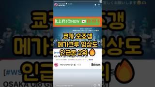 쿄카 오사카 메가크루 영상도 일본 인급동 #쿄카 #오사카오죠갱 #스우파3 #메가크루 #범접