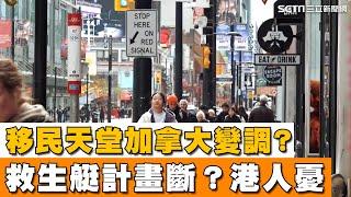 ＂移民天堂＂加拿大變了樣？移民暴增房價飆漲 政府不得已出手！移民大門變＂窄門＂加拿大救生艇計畫斷？港人憂心：不知道該怎麼做...｜【消失的國界】94要賺錢