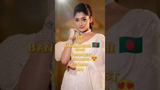 Top 10 Most Bangladeshi Most Youngest Beautiful Actress List 1#top10 #beautiful #model