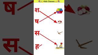 श से शलगम ष से षटकोण स से सपेरा ह से हल | kids classes kids | contain | kids rhyme #viral #shorts