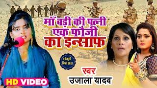 #VIDEO #Ujala Yadav | Maa Badi Ki Patni Ek Fauji Ka Insaaf  | Bhojpuri Biraha 2021