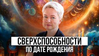 Как распознать свои сверхспособности по дате рождения | Нумерология от Натальи Яницкой