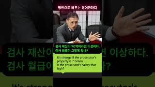 명언으로 배우는 영어 한마디.#shorts.김상욱. 검사 재산이 70억이라면 이상하다.#영어읽고 말하기연습 #영어회화 #리듬 #기초영어소리 [울림소리영어]