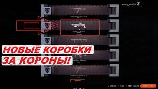 НОВЫЕ КОРОБКИ ЗА КОРОНЫ И ВАРБАКСЫ! 05.09.2022! Warface/Варфейс