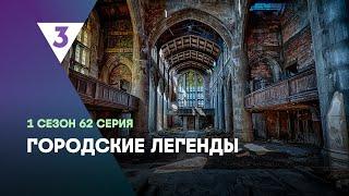 ГОРОДСКИЕ ЛЕГЕНДЫ: 1 сезон | 62 серия @tv3_international