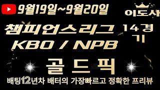 [토토분석][해외축구분석][스포츠토토][스포츠분석] 9월19일~9월20일 KBO / NPB / 챔피언스리그 / 해외축구 / 축구토토  14경기 프리뷰 (광고없음)(목차확인)(4K)