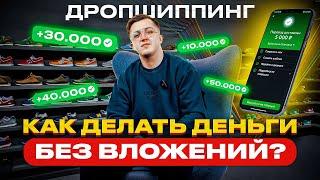 ДРОПШИППИНГ Как делать ДЕНЬГИ С ВОЗДУХА! Пошаговая ИНСТРУКЦИЯ В 2024 ГОДУ