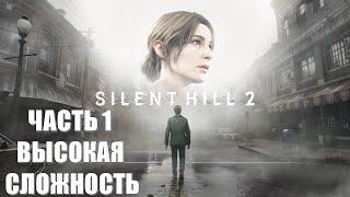 Silent Hill 2 Remake Часть 1 Начало Кошмара (ВЫСОКАЯ СЛОЖНОСТЬ)