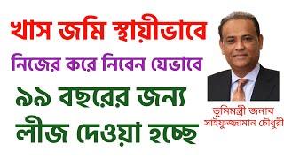 নতুন ভূমি আইনে খাস জমি স্থায়ীভাবে নিজের করে নেওয়ার নিয়ম। খাস জমি স্থায়ীভাবে বন্দোবস্ত নিবেন কিভাবে?