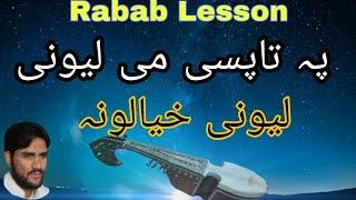 Pa Ta Pase Me Lewane Khyalona||Rabab-Learning-Lesson-2021