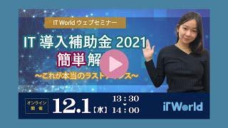 IT World（IT導入支援事業者）が徹底解説！5次公募の締め切り迫る、IT導入補助金2021　簡単解説編